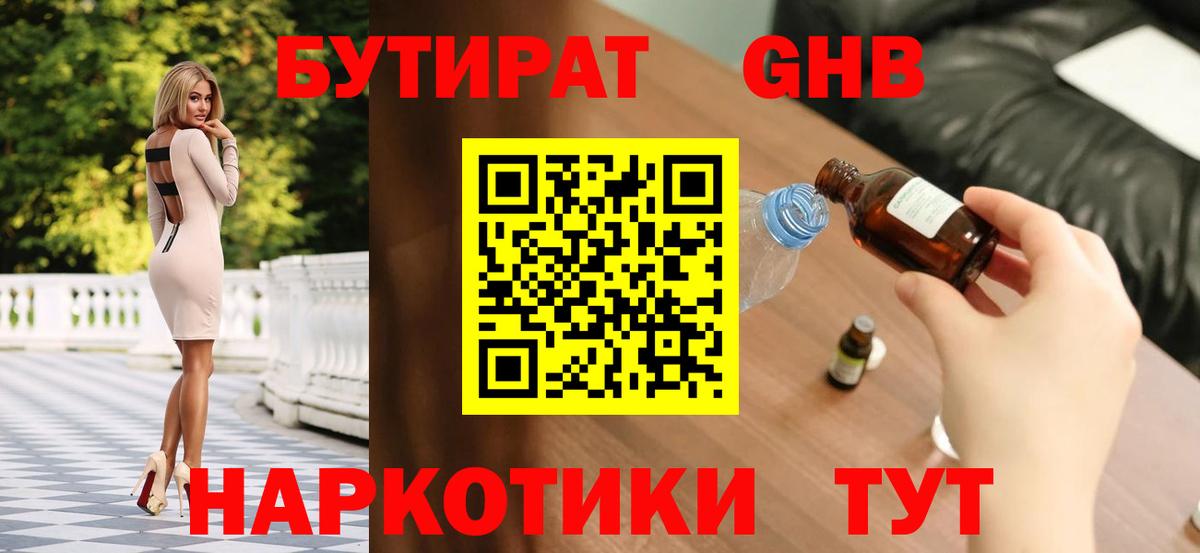 БУТИРАТ бутандиол Жигулёвск