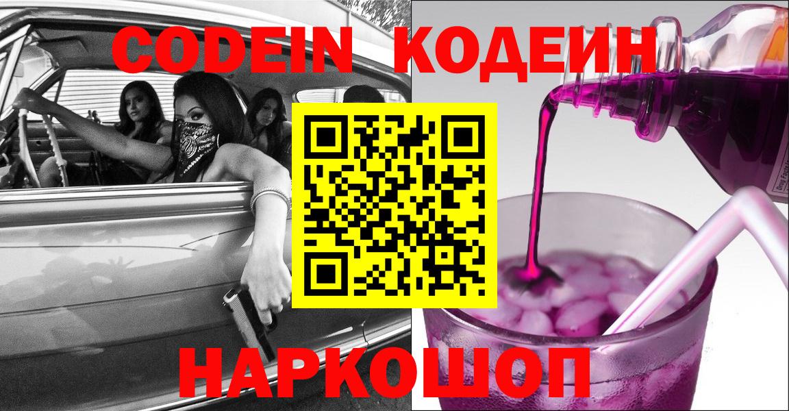 Codein напиток Lean (лин)  Вход с VPN  Жигулёвск  Codein Purple Drank 